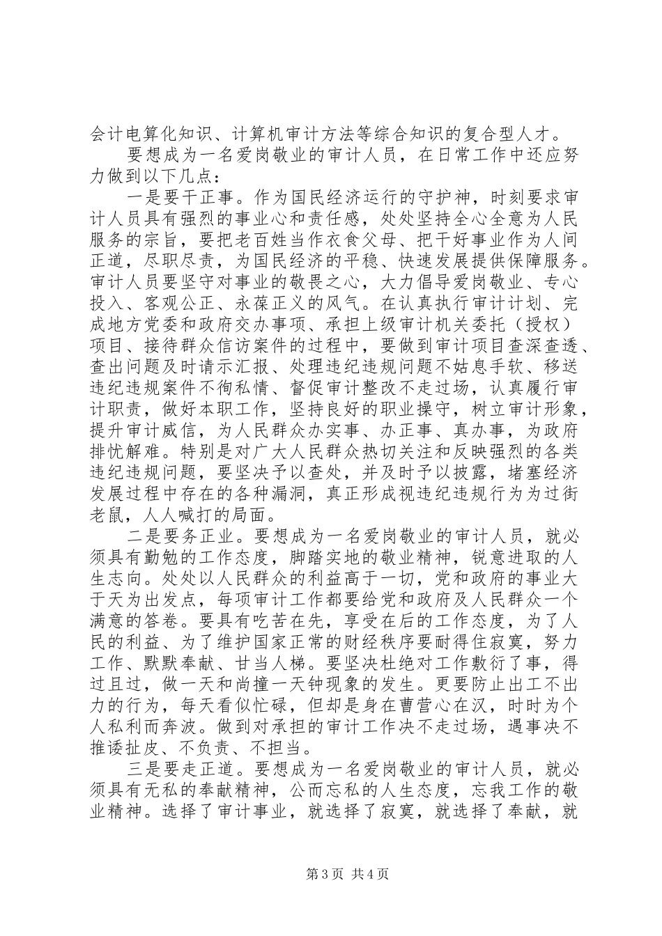 审计爱岗敬业演讲稿_第3页