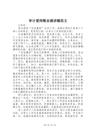 审计爱岗敬业演讲稿