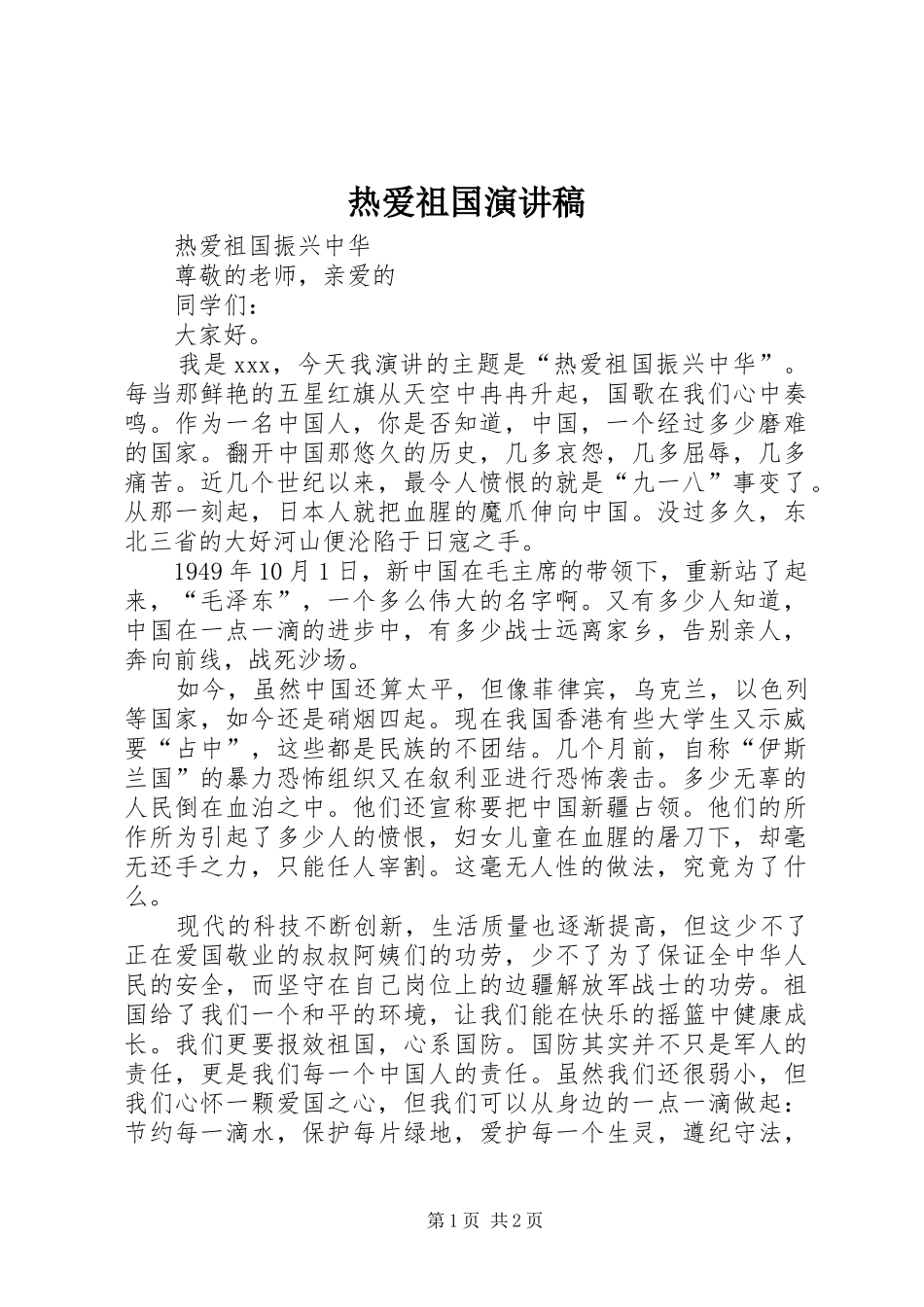 热爱祖国讲演范文_第1页