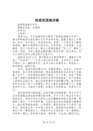 热爱祖国讲演范文