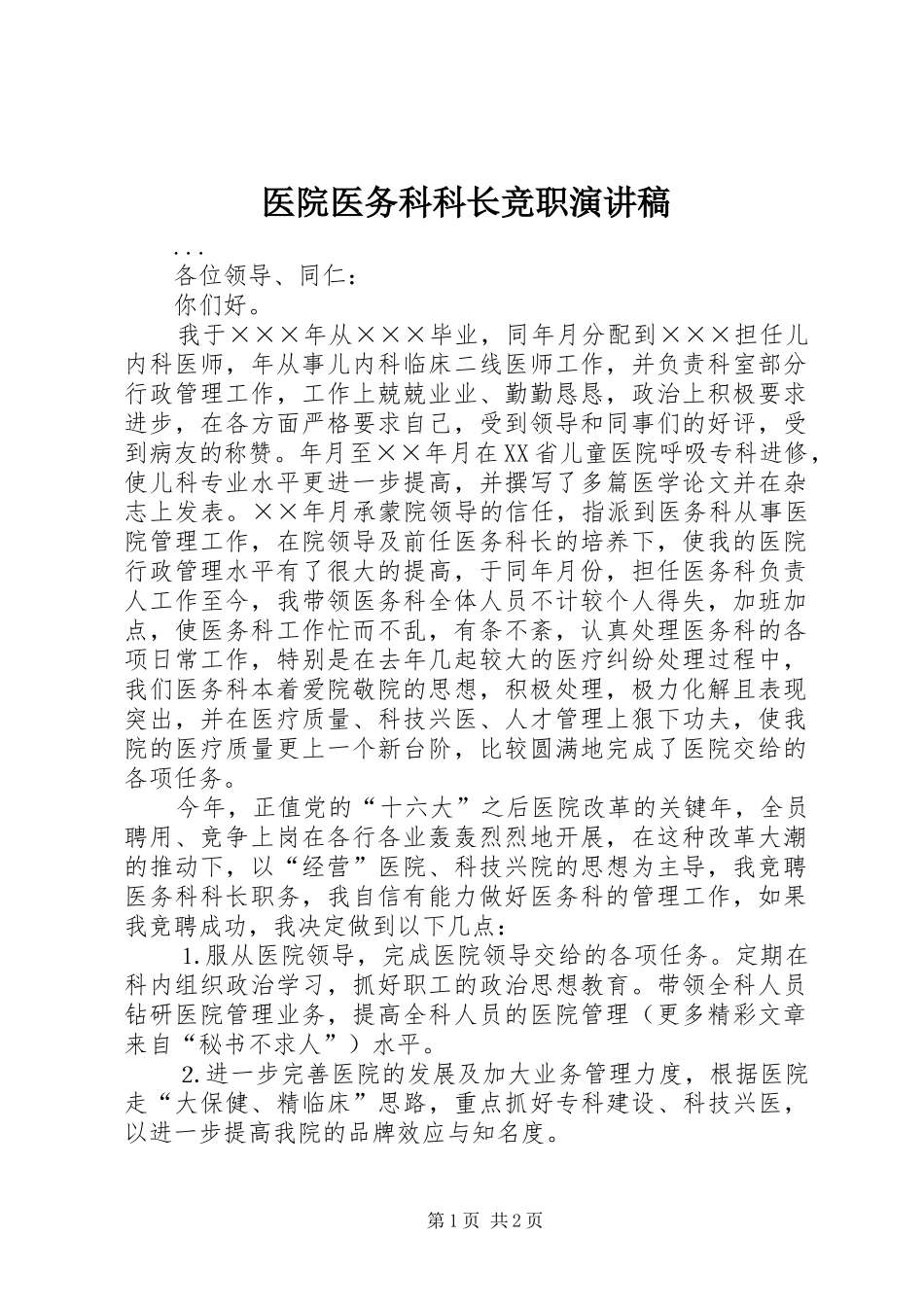 医院医务科科长竞职讲演范文_第1页