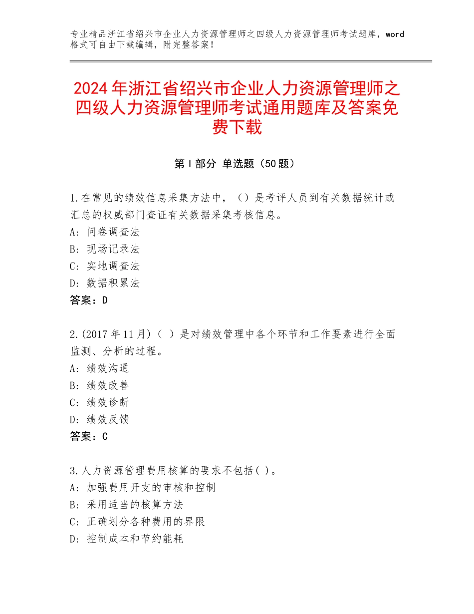 2024年浙江省绍兴市企业人力资源管理师之四级人力资源管理师考试通用题库及答案免费下载_第1页