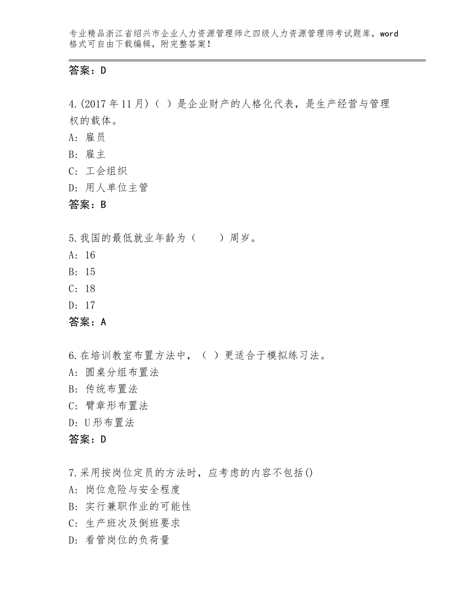 2024年浙江省绍兴市企业人力资源管理师之四级人力资源管理师考试通用题库及答案免费下载_第2页
