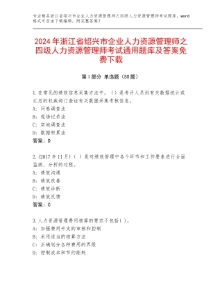 2024年浙江省绍兴市企业人力资源管理师之四级人力资源管理师考试通用题库及答案免费下载