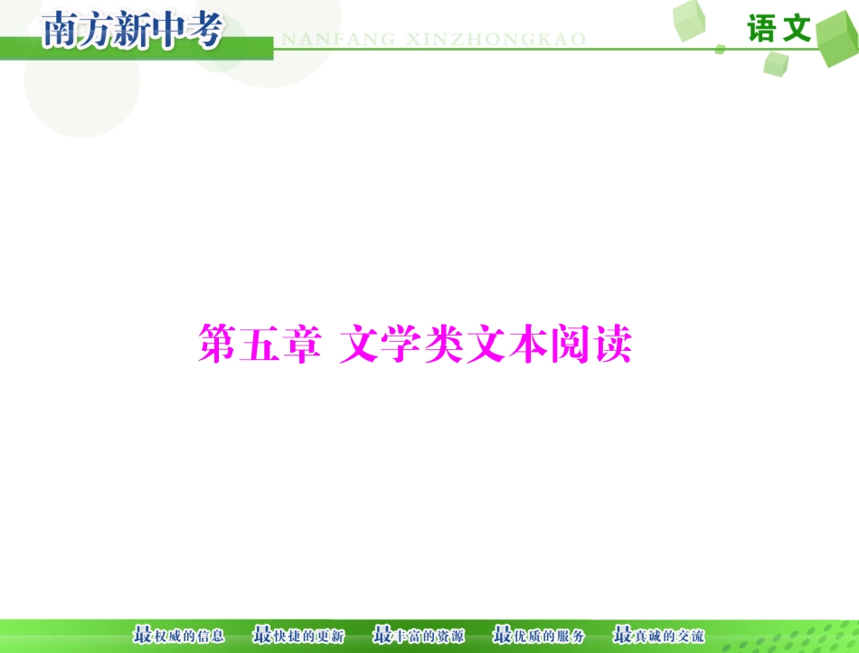 [原创]2015年《南方新中考》语文第二部分第五章文学类文本阅读[配套课件]_第1页