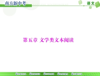 [原创]2015年《南方新中考》语文第二部分第五章文学类文本阅读[配套课件]