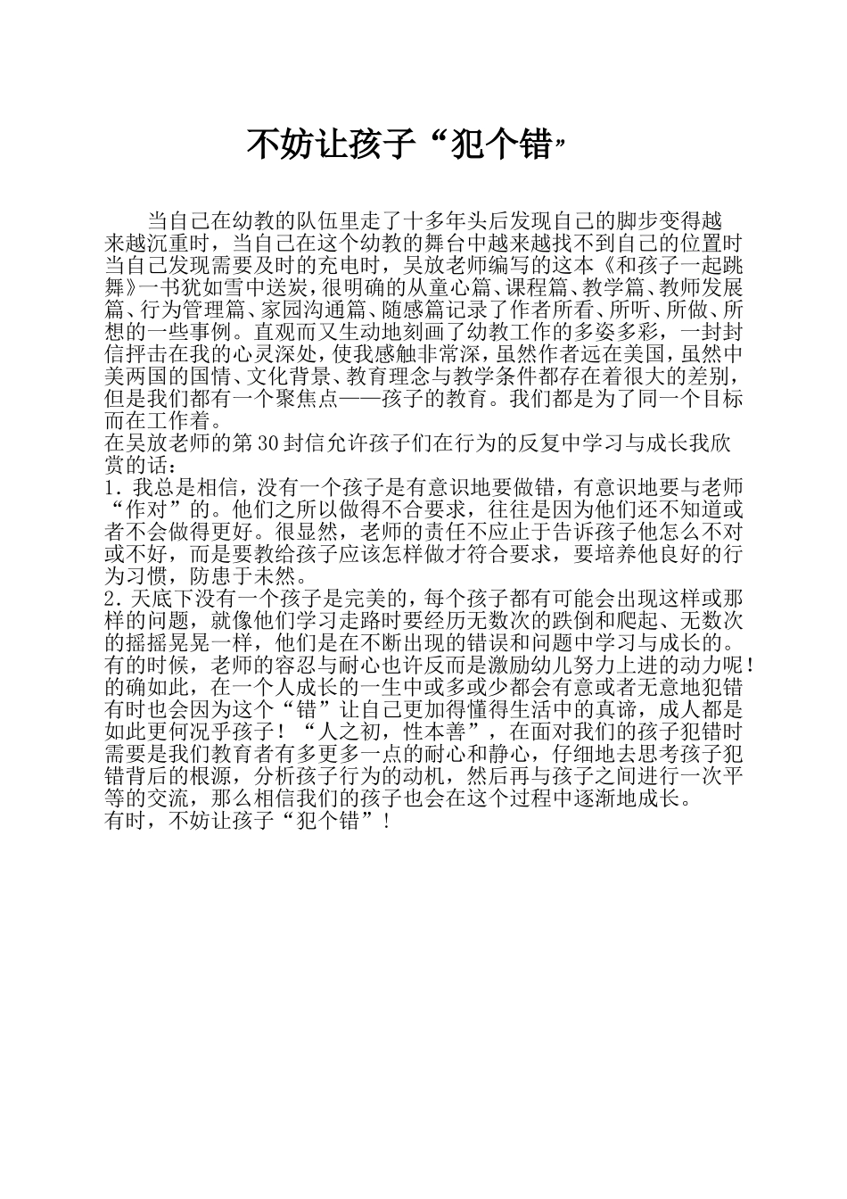 不防让孩子“犯个错”_第1页