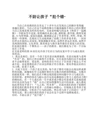 不防让孩子“犯个错”
