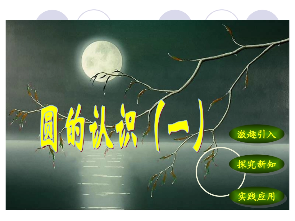 北师大版六年级上册精美课件圆的认识(一)_第1页