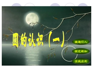 北师大版六年级上册精美课件圆的认识(一)