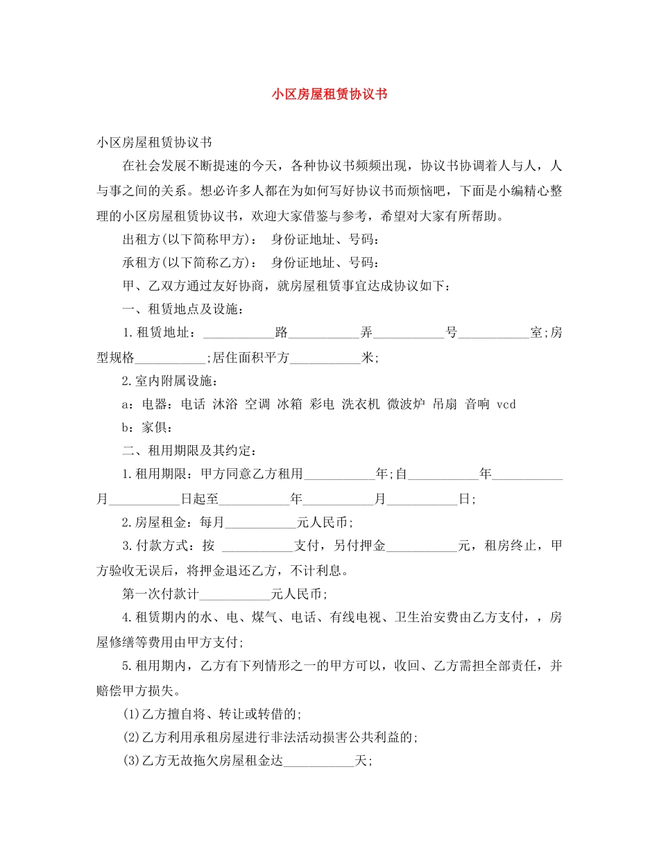 小区房屋租赁协议书 _第1页