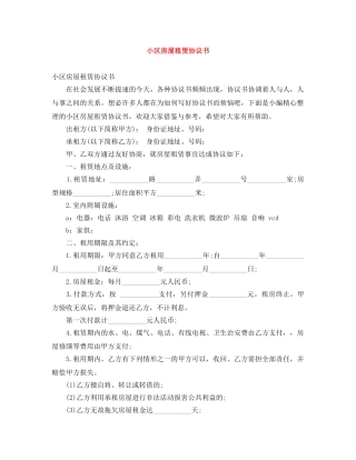 小区房屋租赁协议书 