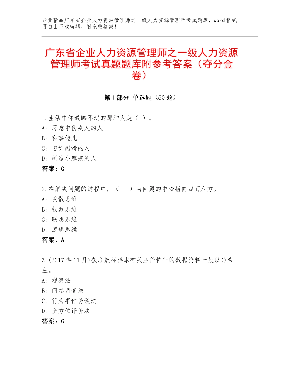 广东省企业人力资源管理师之一级人力资源管理师考试真题题库附参考答案（夺分金卷）_第1页