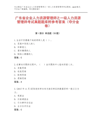 广东省企业人力资源管理师之一级人力资源管理师考试真题题库附参考答案（夺分金卷）