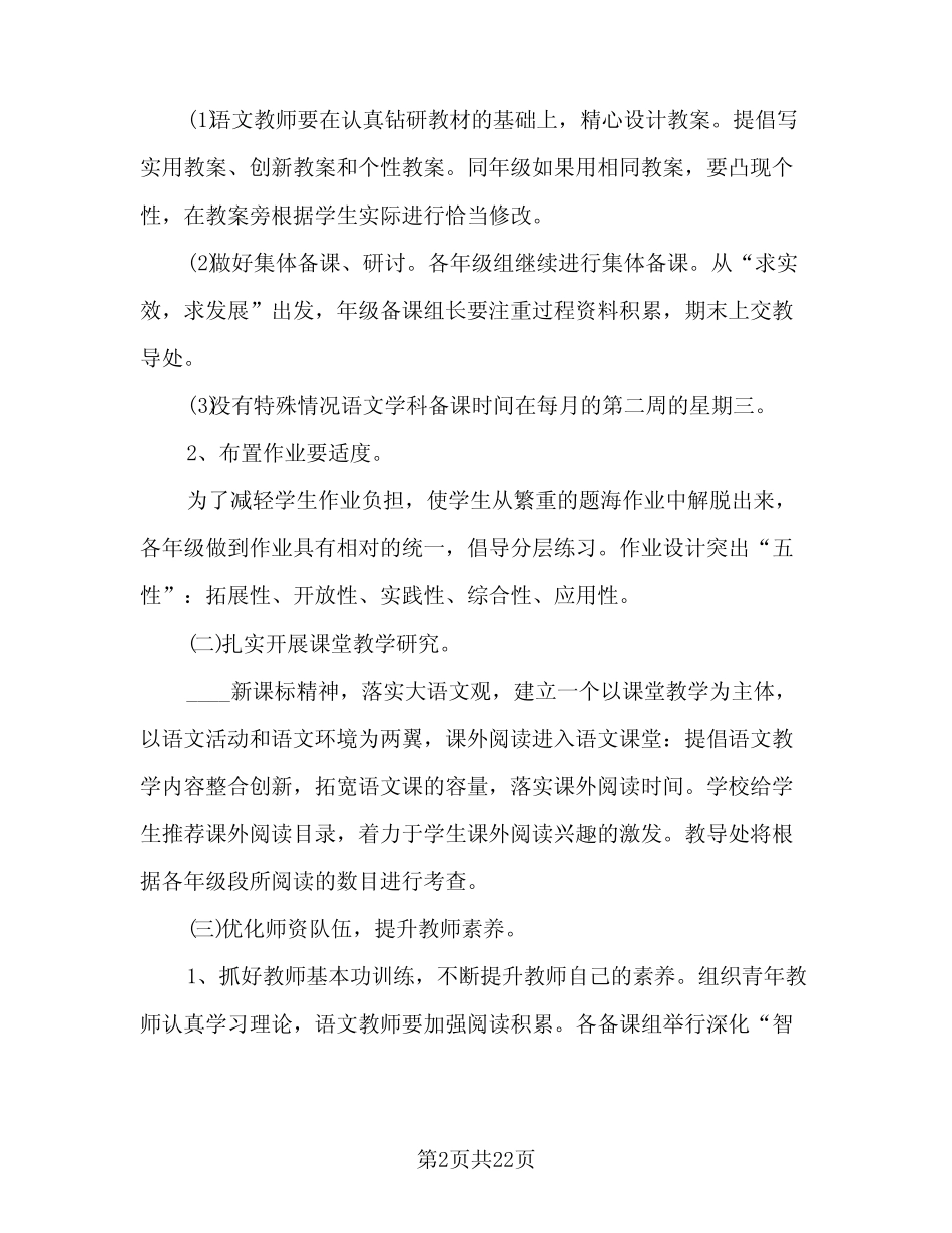 2024小学语文教师工作计划模板(6) _第2页