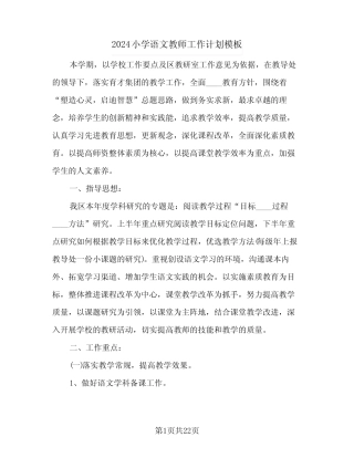 2024小学语文教师工作计划模板(6) 