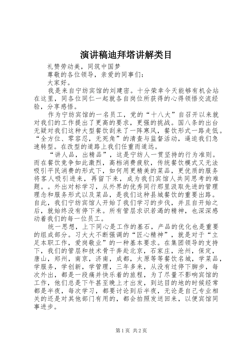 演讲致辞迪拜塔讲解类目_第1页