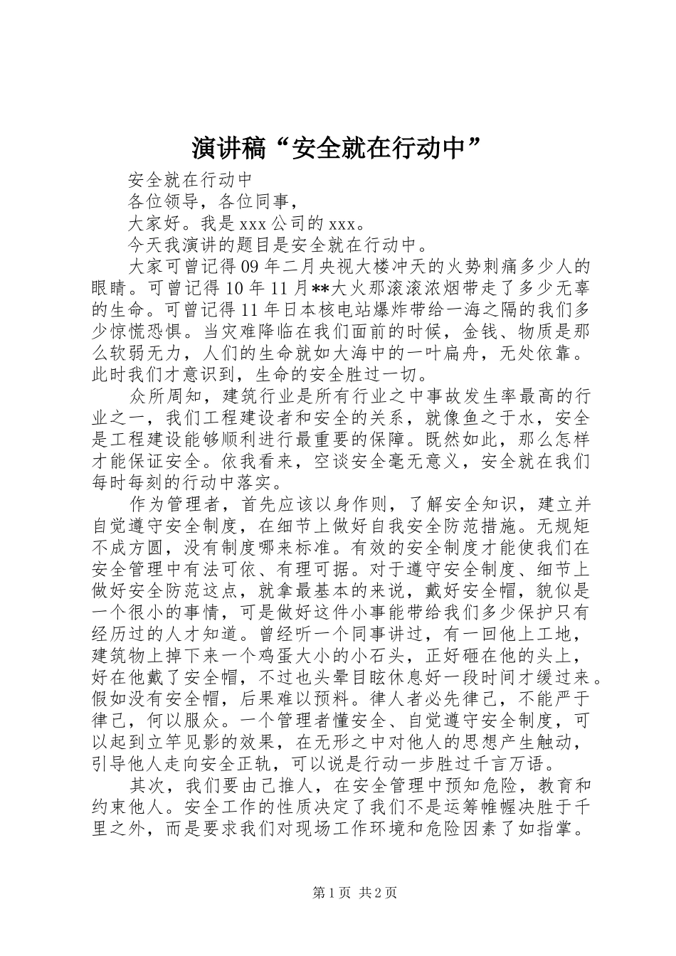 演讲稿范文“安全就在行动中”_第1页