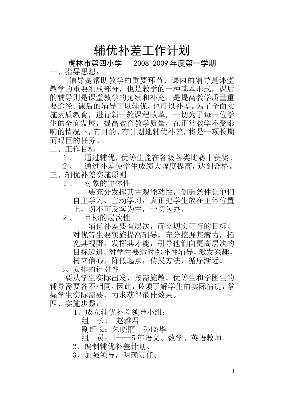 辅优补差工作计划0809_第1页