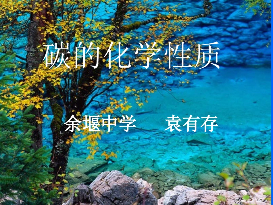 碳的化学性质修改_第1页