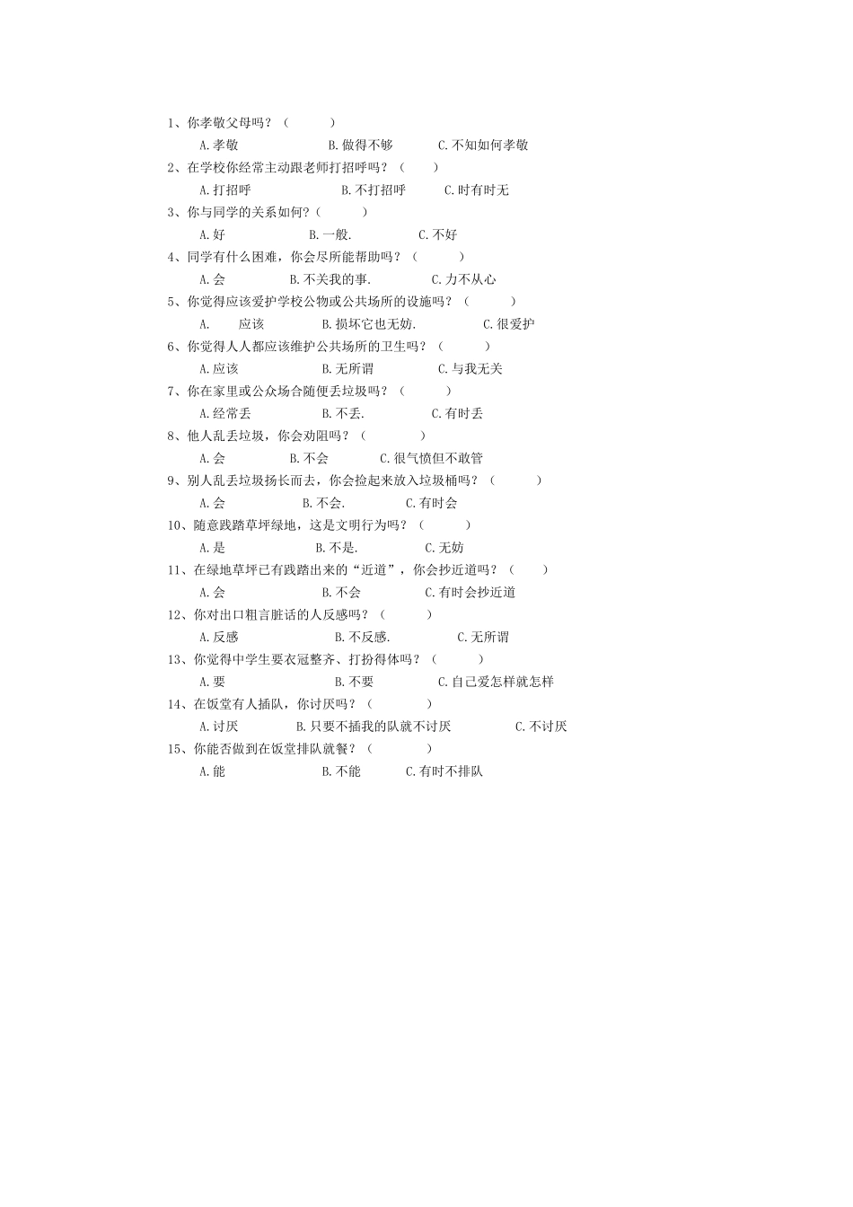 初中生行为习惯调查问卷_第1页