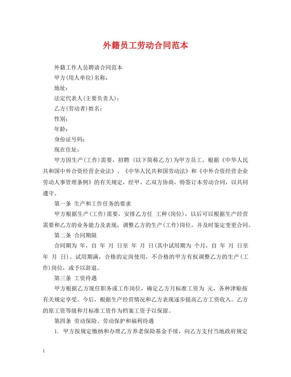 外籍员工劳动合同范本 _第1页