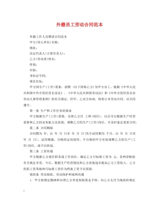 外籍员工劳动合同范本 