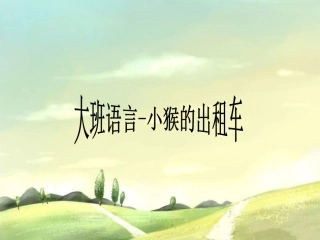 语言小猴出租车