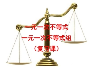 一元一次不等式和一元一次不等式组