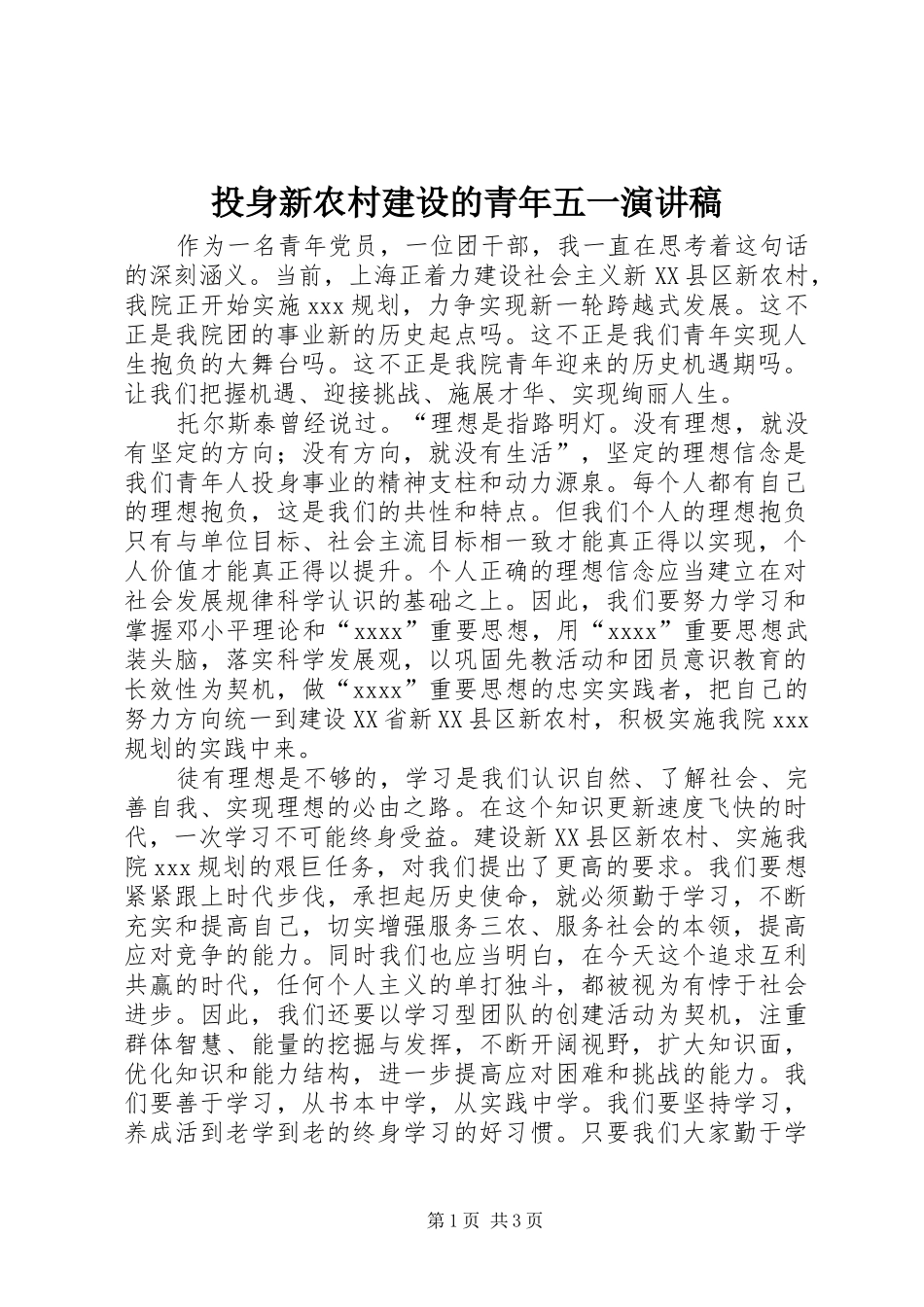投身新农村建设的青年五一演讲_第1页