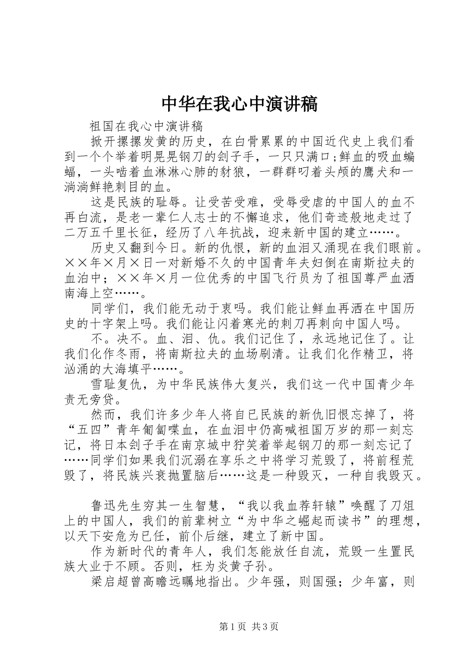中华在我心中致辞演讲稿_第1页