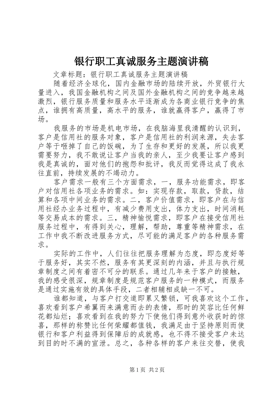 银行职工真诚服务主题演讲致辞稿_第1页