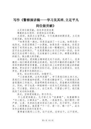 写作《警察演讲致辞——学习吴其祥,立足平凡岗位做贡献》