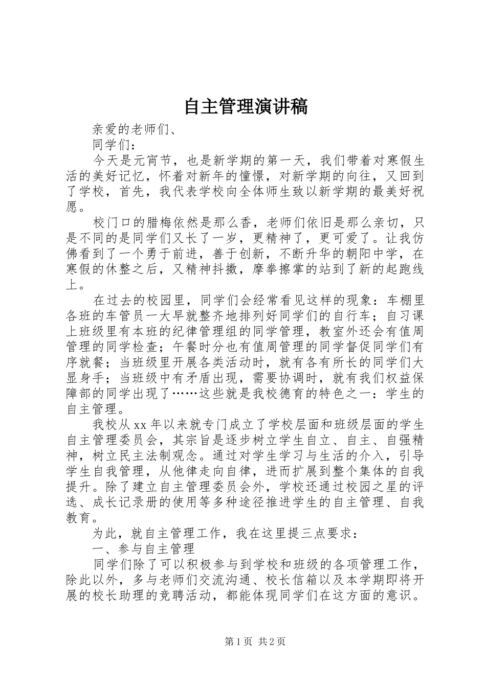自主管理致辞演讲稿_第1页