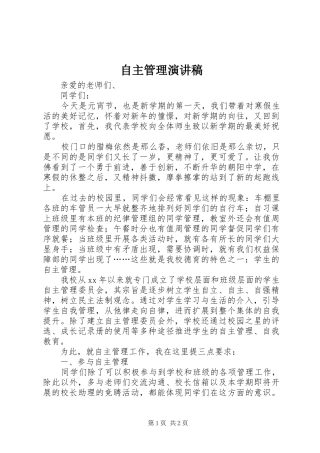 自主管理致辞演讲稿