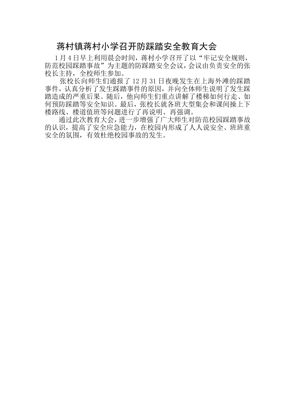 蒋村镇蒋村小学召开防踩踏安全教育大会(1)_第1页