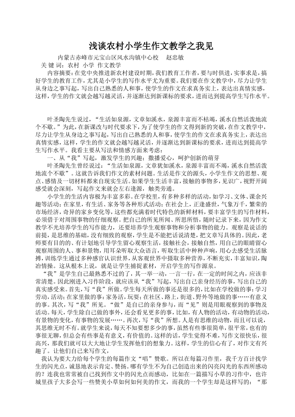 浅谈农村小学生作文教学之我见_第1页