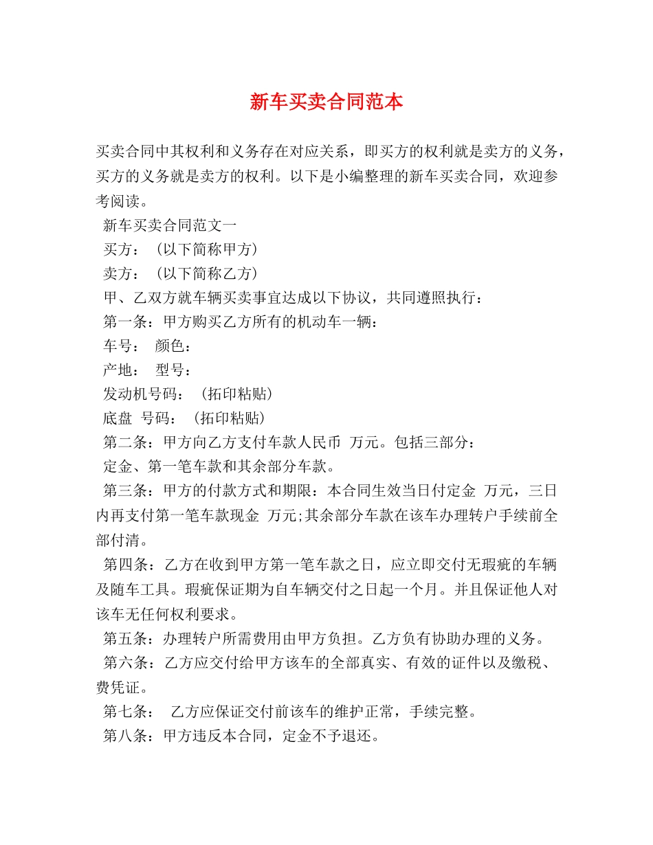 新车买卖合同范本 (2) _第1页