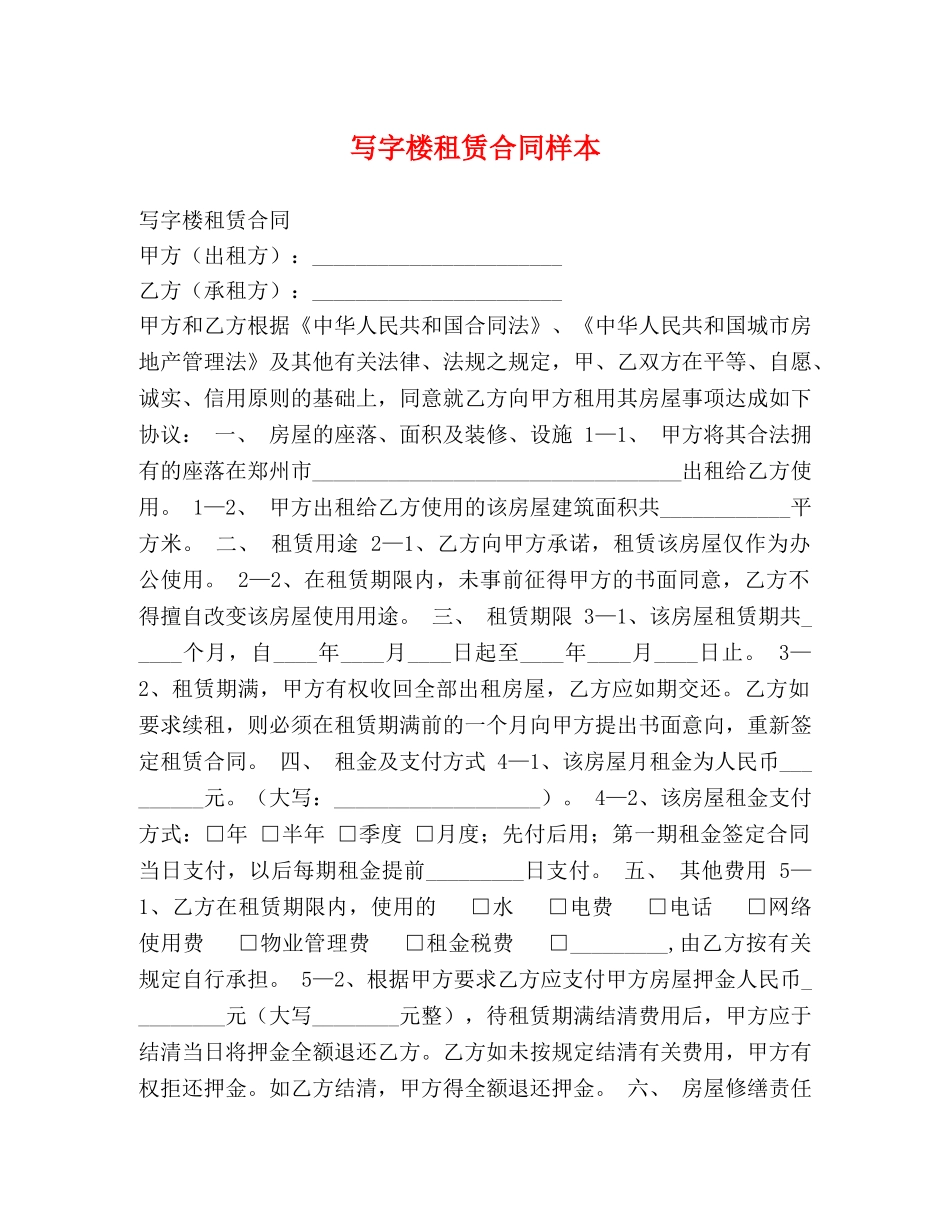 写字楼租赁合同样本 (2)_第1页
