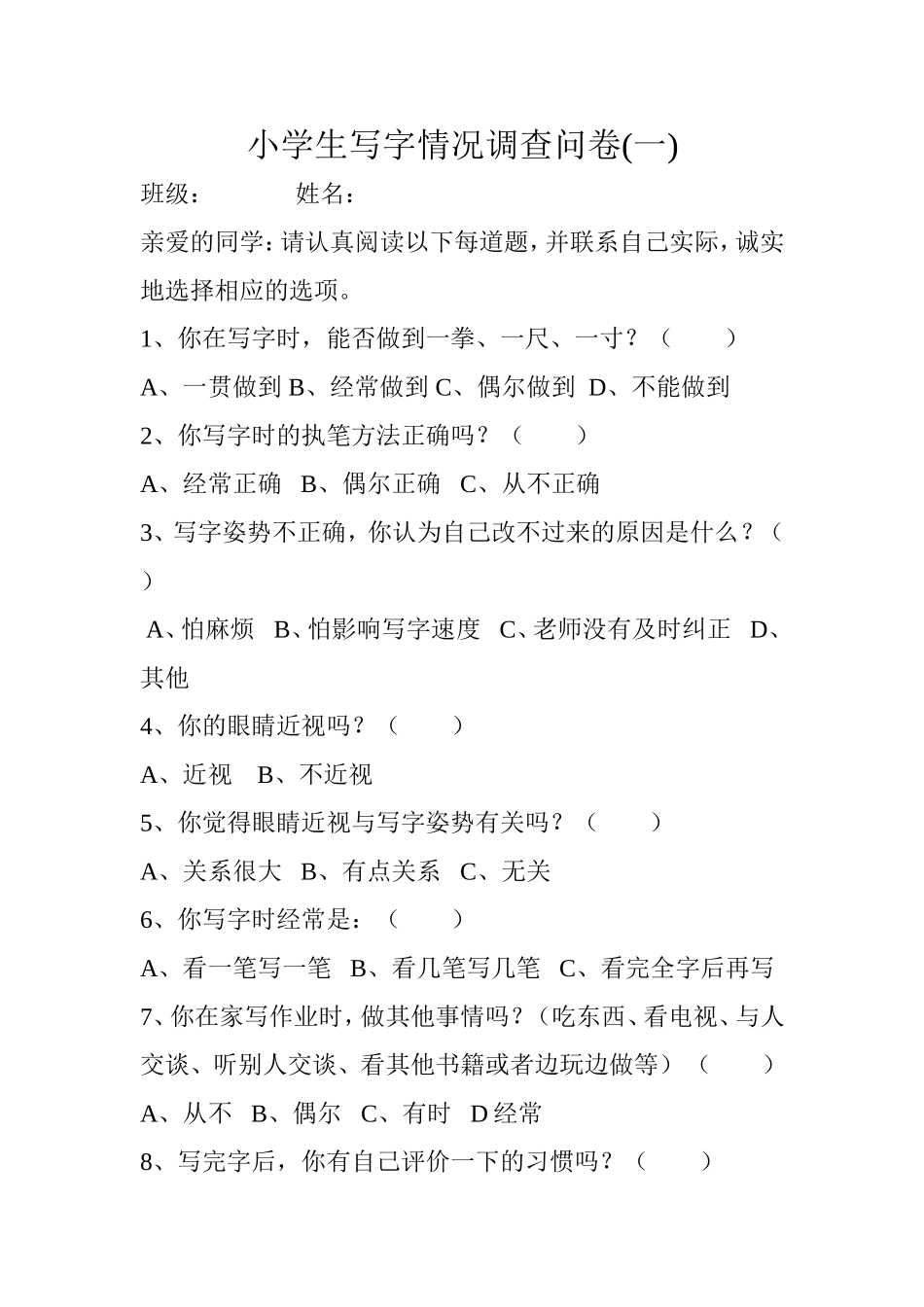 小学生写字情况调查问卷（一）_第1页