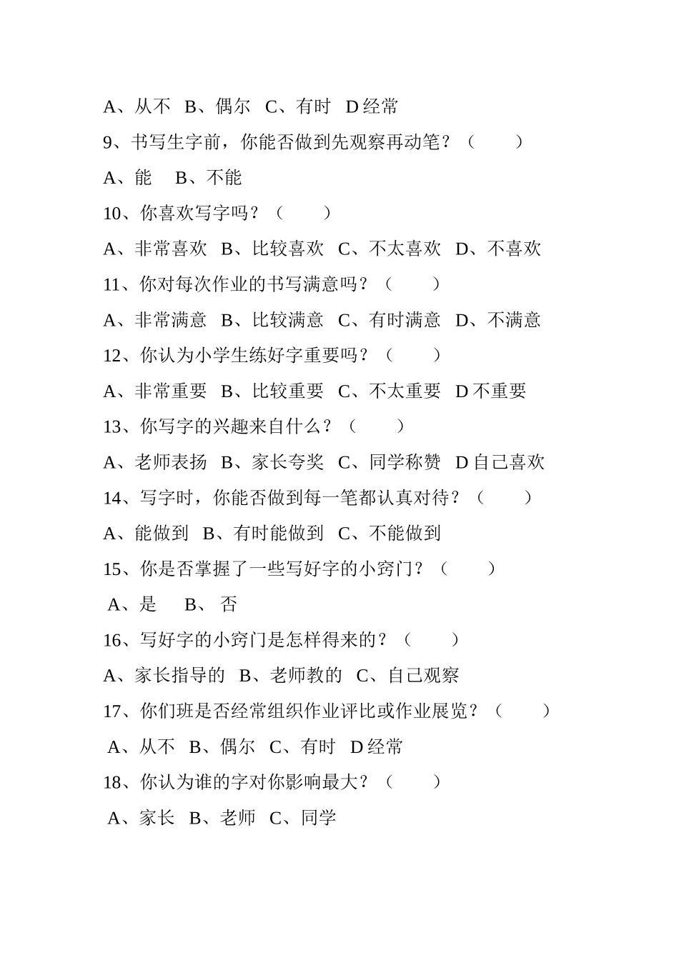 小学生写字情况调查问卷（一）_第2页