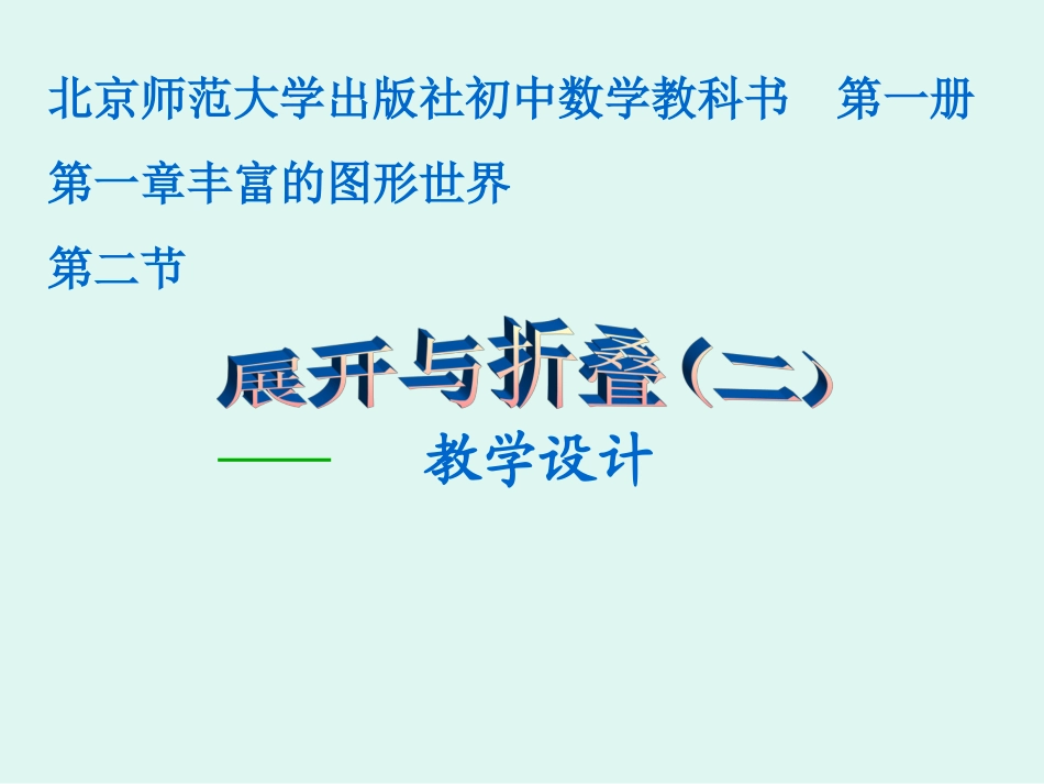 [名校联盟]辽宁省凌海市石山初级中学七年级数学上册第一章：12展开与折叠（二）课件_第1页