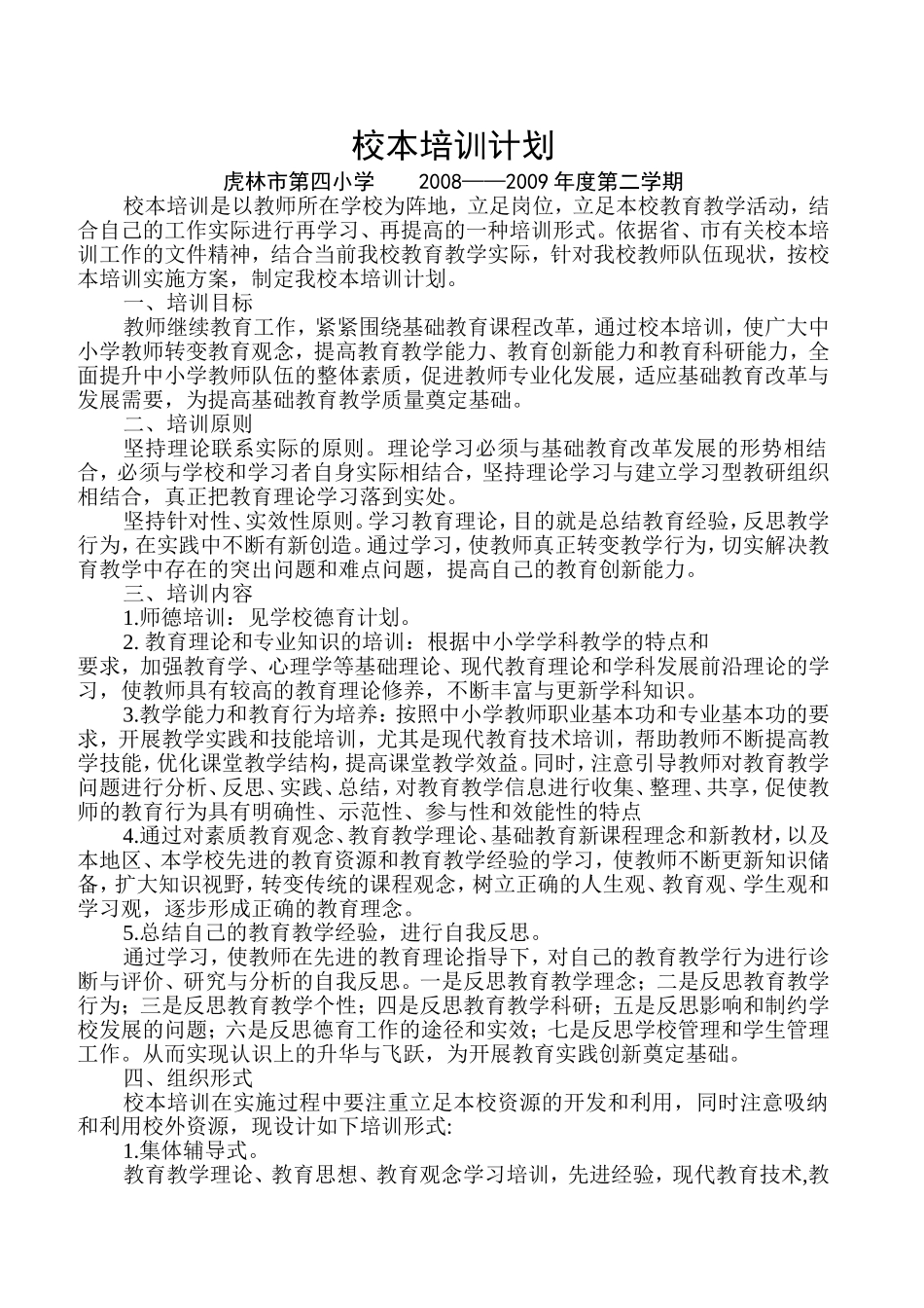 教师培训计划200903_第1页