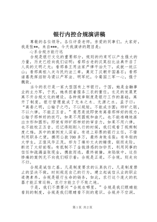 银行内控合规演讲致辞