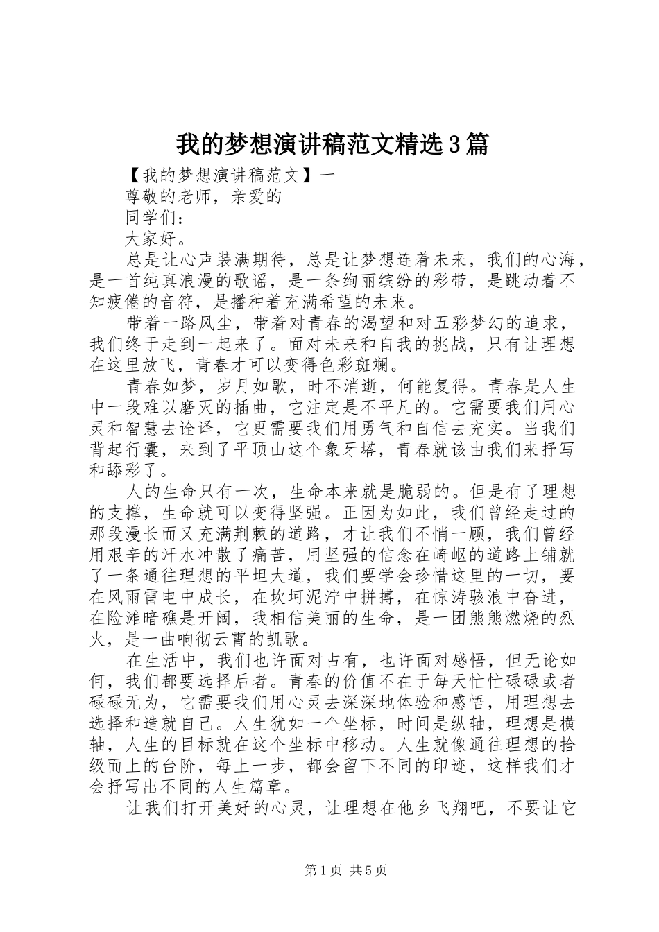 我的梦想演讲稿精选3篇_第1页