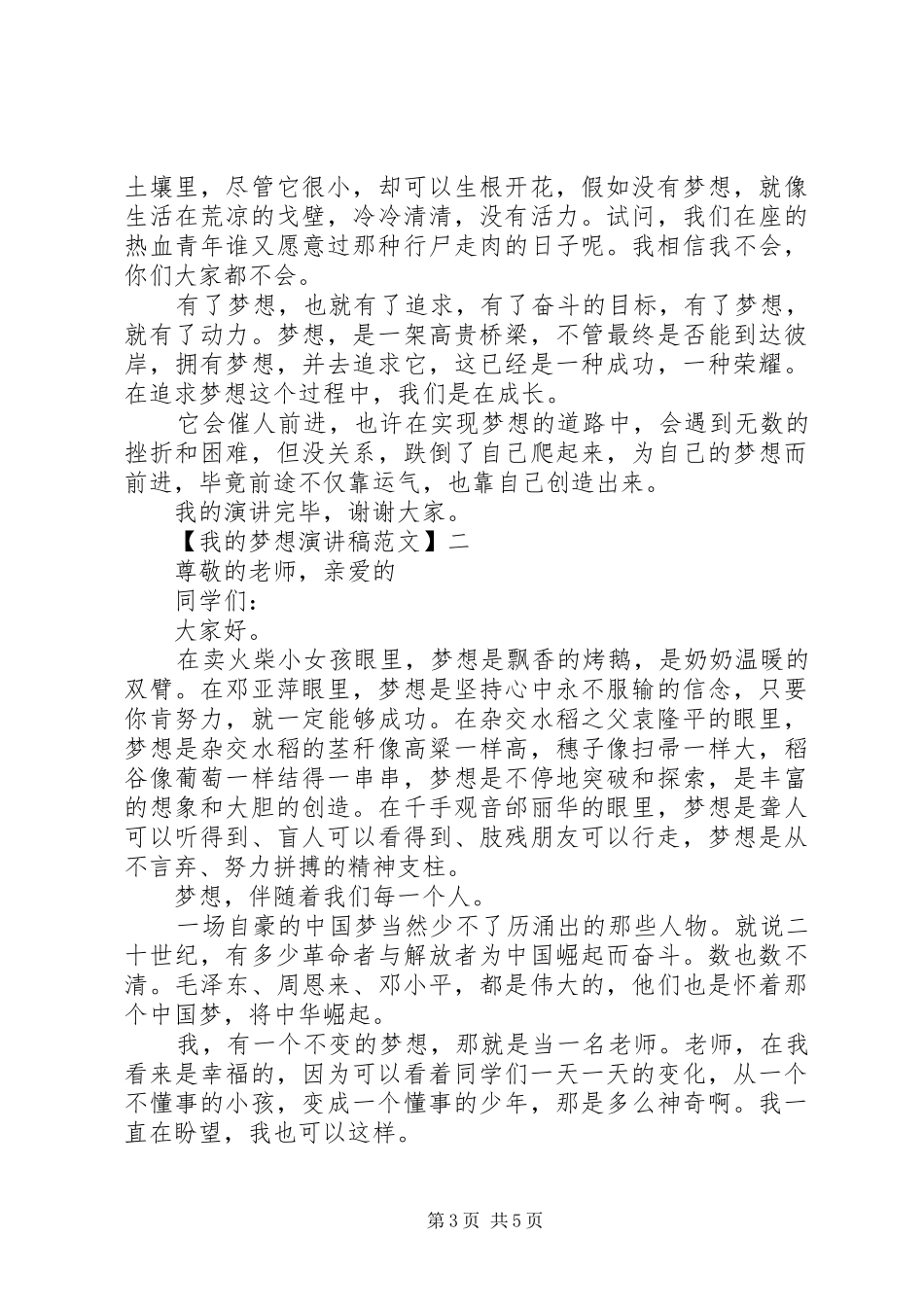 我的梦想演讲稿精选3篇_第3页