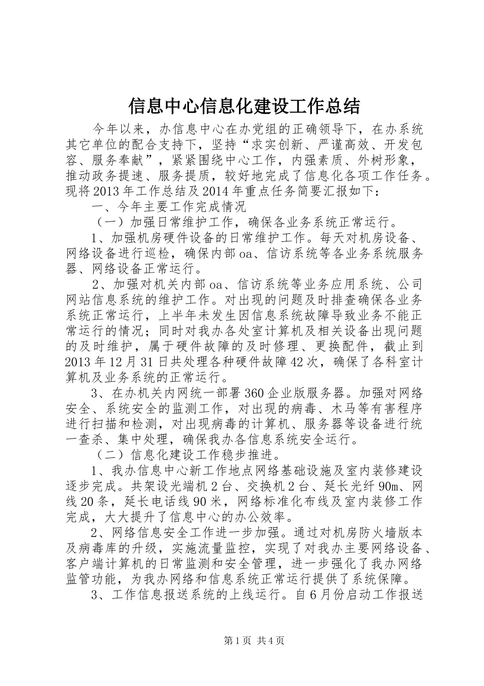 信息中心信息化建设工作总结 _第1页