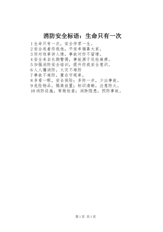 消防安全标语：生命只有一次