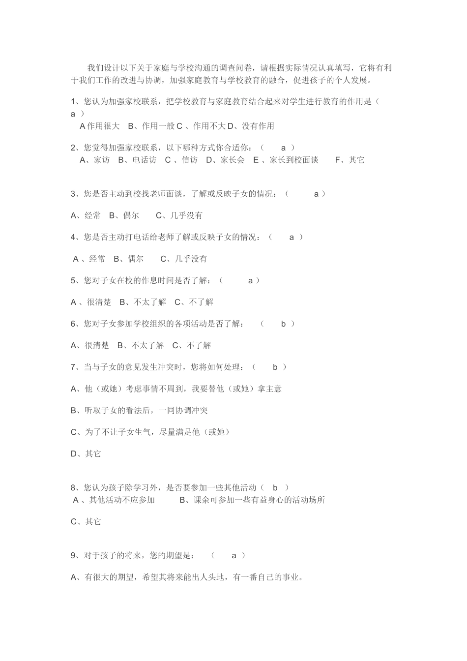 关于家庭与学校沟通的调查问卷_第1页