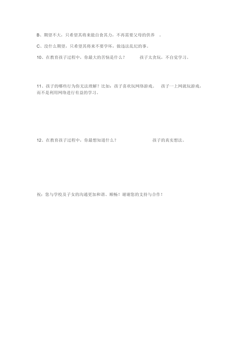 关于家庭与学校沟通的调查问卷_第2页